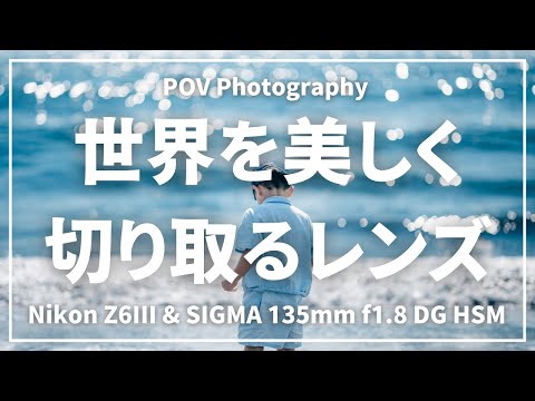 【POV】最強コスパ | Sigma135mmで切り取る美しい世界【Z6III】