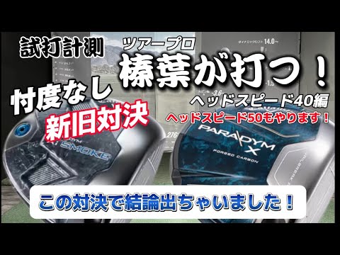 【キャロウェイ新旧対決】AiSMOKEなのかPARADIMEなのか。ツアープロがトラックマン試打で結論出します。