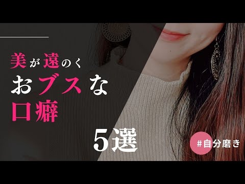 美が遠のく。。おブスな口癖5選【自分磨き｜早起き｜アラサー】