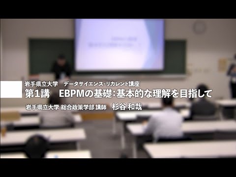 第１講　EBPMの基礎：基本的な理解を目指して