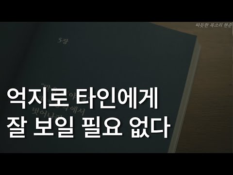 억지로 타인에게 잘 보일 필요 없다ㅣ침묵을 배우는 시간ㅣ책 읽어주는 남자ㅣ코르넬리아 토프ㅣ오디오북ㅣ잠잘 때 듣는ㅣASMR