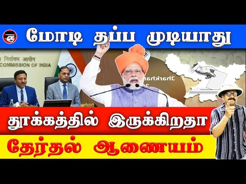 மோடி தப்ப முடியாது! தூக்கத்தில் இருக்கிறதா தேர்தல் ஆணையம் | THUPPARIYUM SHAMBU