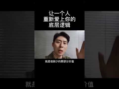 让一个人重新爱上你的底层逻辑，怎么挽回？