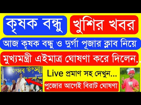 দুর্গা পূজো উপলক্ষ্যে ১ লক্ষ্য টাকার বিরাট ঘোষণা | Krishak Bondhu Next Installment Date 2024