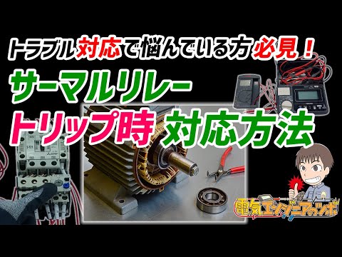 【モーター故障診断】電磁開閉器サーマルリレートリップ時のトラブル対応方法