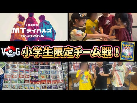 【ポケカVLOG】 小学生限定の３ on ３チーム戦！公認自主イベントMTライバルズにジュニアYoutuberで挑戦してきた！【ポケモンカード/みるとこTV】