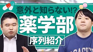 意外と知らない薬学部の序列を一挙紹介