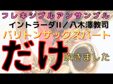 ［アンコン練習用］【イントラーダⅡ/八木澤教司】バリトンサックスパートのみ演奏