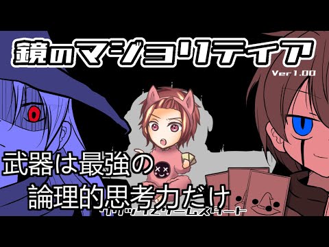 【#鏡のマジョリティア】俺だけがルールを知らないカードゲーム！それでも無双しちゃいました　2024/6/24【謎解き】