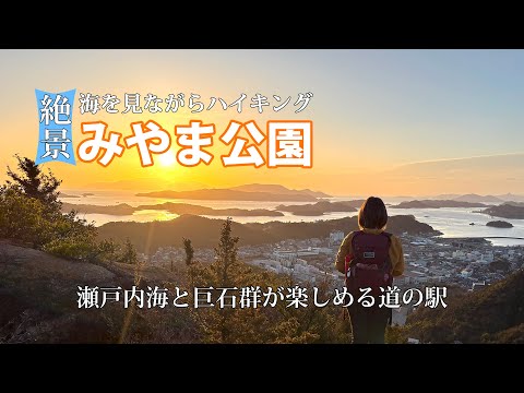 【岡山・みやま公園】道の駅なのに登山コースあり！瀬戸内海を眺めながら絶景ハイキング