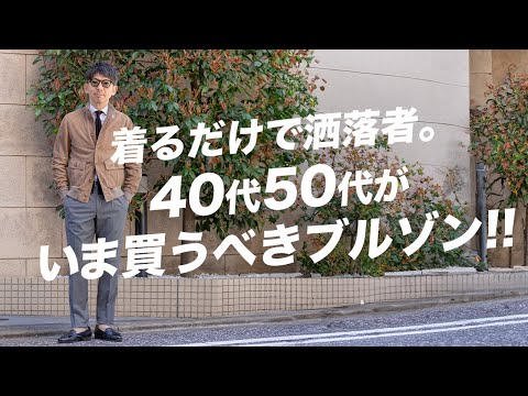 【オヤジの最強服】歳を重ねた男こそ艶が出る！着るだけで洒落て見える大人のVALSTARブルゾン！粋なオヤジのファッション講座