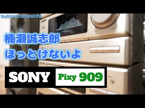 バブコンライフ ピクシーの限定モデル【SONY Pixy MHC-P909D】楠瀬誠志郎　 ほっとけないよ