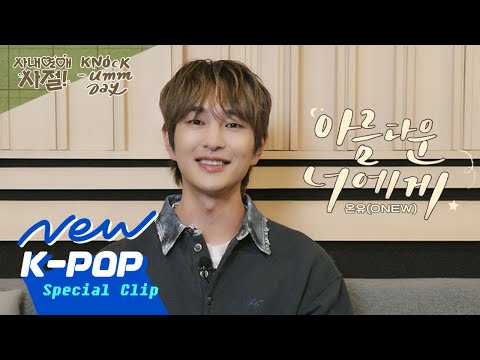 🎙️KNOCK-UMM DAY #녹음데이 | #ONEW (#온유) '아름다운 너에게(For You)' 비하인드 (ENG SUB.) | 웹툰 사내연애 사절! OST