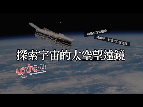 ［地球科學課］探索宇宙的太空望遠鏡