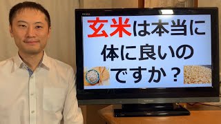 玄米は本当に体に良いのですか？フィチン酸は？アブシジン酸は？残留農薬は？消化は大丈夫？【栄養チャンネル信長】