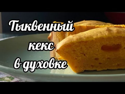 Тыквенный кекс в духовке из простых ингредиентов! #тыкварецепты