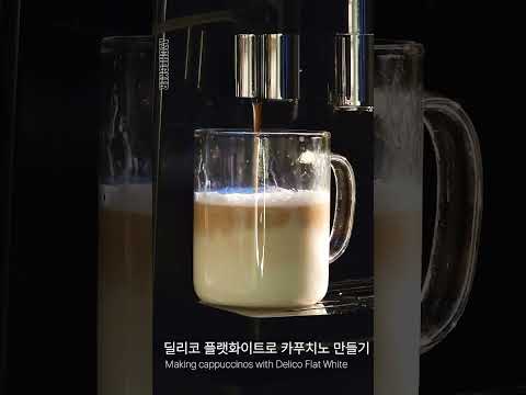 버튼 하나로 카푸치노? 딜리코 전자동 카페 커피머신 플랫화이트로 메뉴 만들기!  #coffee  #coffeemachines #cafe #coffemaker #espresso