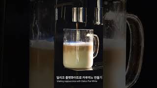 버튼 하나로 카푸치노? 딜리코 전자동 카페 커피머신 플랫화이트로 메뉴 만들기!  #coffee  #coffeemachines #cafe #coffemaker #espresso