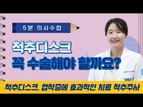 [5분 의사수첩] 척추디스크, 협착증 무조건 수술해야 할까요?