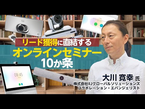 リード獲得に直結するオンラインセミナー10か条