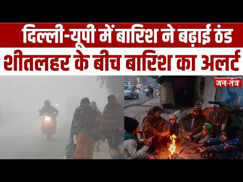 Weather Update: दिल्ली-यूपी में बारिश ने बढ़ाई ठंड, पहाड़ों पर बर्फबारी | Cold Wave |JTV