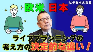 【生保営業】ライフプランニングのあるべき姿①～ゴール・ベースド・コンサルティング～