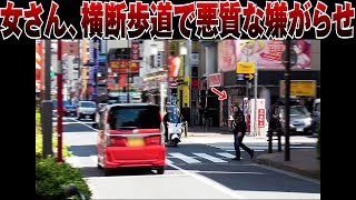 【歩行者妨害】女さん、ムシャクシャしていたのか横断歩道者に悪質な嫌がらせ！一部始終を見ていた白バイが猛追！！他・フードデリバリー配達員、張り切りすぎて通行禁止の陸橋へダイブ！？