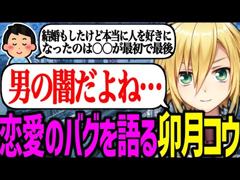 初恋を拗らせた人を語る卯月コウ【にじさんじ/切り抜き】