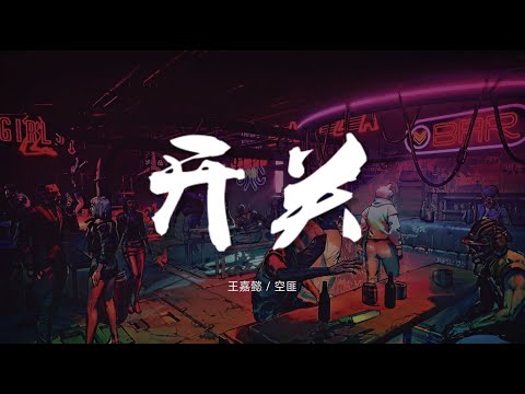 开关 - 王嘉懿 / 空匪【动态歌词/Music Lyrics】