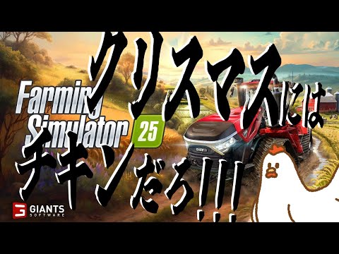 チキンが食べたいので農業をします【Farming Simulator25】