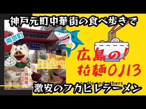 【神戸元町中華街】激安！食べ歩きでフカヒレラーメン