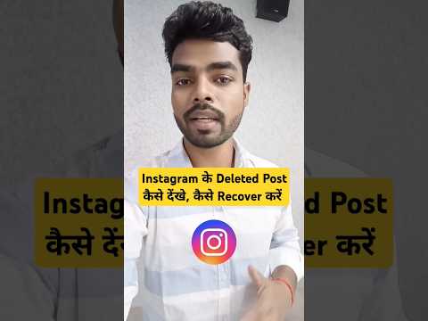 Instagram के Deleted Post कैसे देखें कैसे Recover करें 🔥 | Delete Post , कैसे देखें #shorts