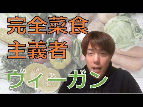 ヴィーガン（完全菜食主義者）は身体に良いのか悪いのか？