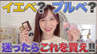 パーソナルカラー関係無く使えるコスメ11選！！