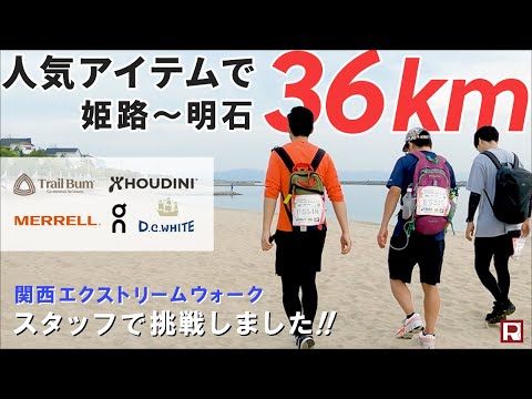 【36kmひたすら歩く】ROCOCO人気アイテムでウルトラウォーキング / on(オン) MERRELL(メレル) HOUDINI(フーディ二) D.C.WHITE... 関西エクストリームウォーク