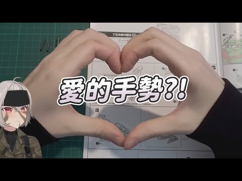 【Saruei】愛的手勢?!｜Vtuber中文字幕