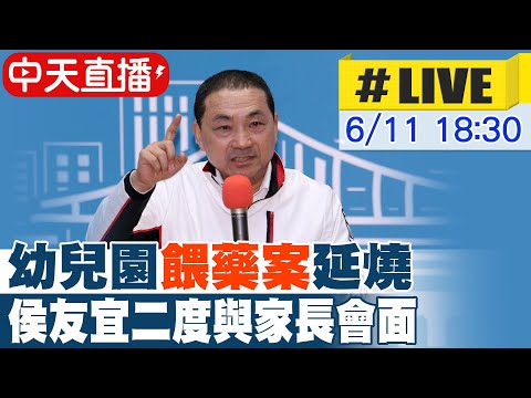 【中天直播#LIVE】新北幼兒園疑餵藥案!侯友宜籲檢方加速釐清來源 ｜侯友宜會面家長溝通後續處裡 現場最新 20230611 @中天新聞CtiNews