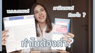 พรบ.รถยนต์/ภาษี รถยนต์ คืออะไร? ทำไมต้องทำ?