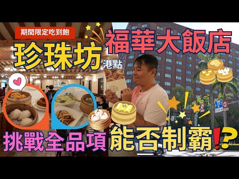 【台北人氣港點吃到飽】珍珠坊~ 福華大飯店 平日1250元起 ，期間限定60道港點任你吃到飽，口味真的有飯店水準 Buffet  ▏ 무한리필 ▏ 食べ放題