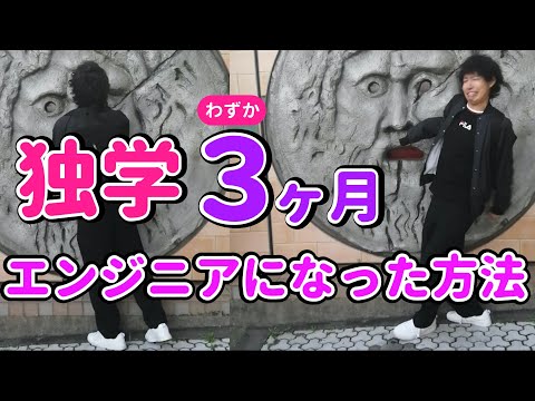 独学わずか3ヶ月でエンジニア就職した方法、プログラミング学習の極意