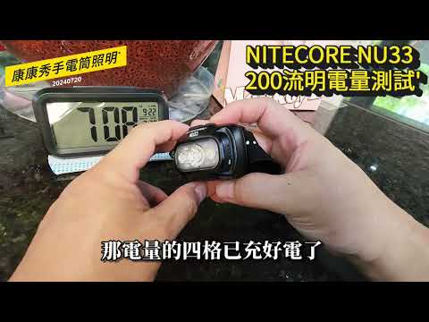 康康秀NITECORE19  NITECORE 頭燈NU33 中間200流明電量測試?