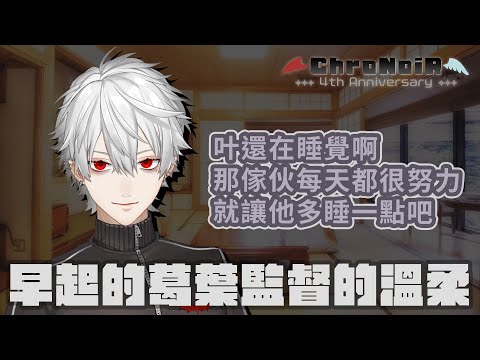 【葛葉/叶/ChroNoiR】早起的葛葉監督的溫柔【彩虹社中文】#ChroNoiR四周年