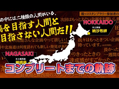 【端ッコスタンプラリー】コンプリートまでの軌跡