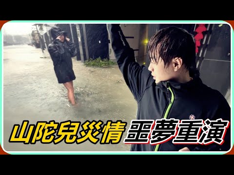 【Ru儒哥】山陀兒颱風高雄仁武災情，難道噩夢又要重演了嗎?