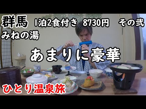 【ひとり旅】群馬の温泉宿を巡る。お料理、サービスが高級旅館クラス。さらに絶景を望める温泉と素敵なスタッフが癒しでした。