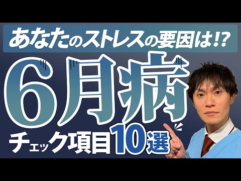 ６月になぜか疲れるその理由　６月病の隠されたリスクを薬剤師が徹底解説いたします★