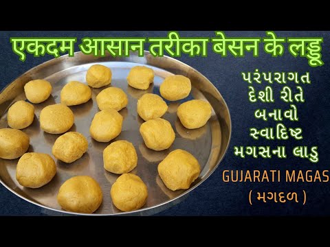 Gujarati ફેમસ સ્પેશ્યલ ઠારેલું મગદળ પરંપરાગત village ની દેશી રીતે/Magas Ladoo/Besan Ladoo - Gujarati