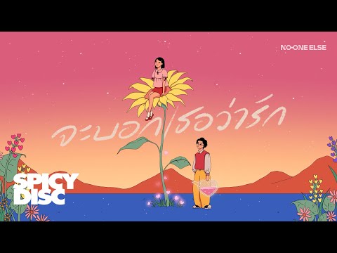 No One Else - จะบอกเธอว่ารัก | (OFFICIAL VISUALIZER)