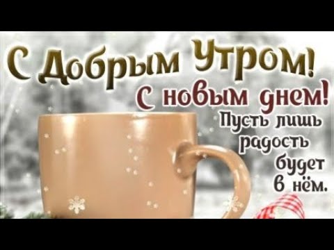 Прекрасного Вам зимнего дня ❄️ Пусть всё задуманное сбудется ❄️