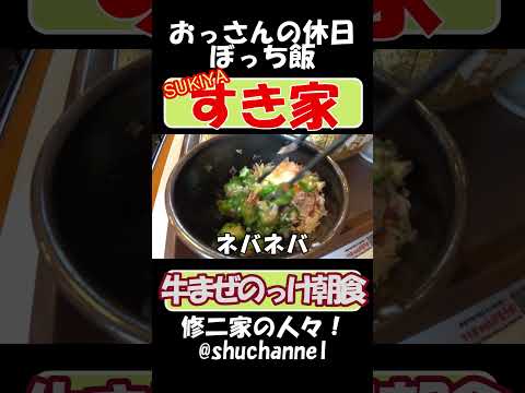 #shorts  #Sukiya  The rainy season is almost over. ``Beef Mixed Topped Breakfast'' 【recommendation】